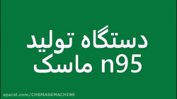 دستگاه تولید ماسک n95 کامپوزیت ونیر