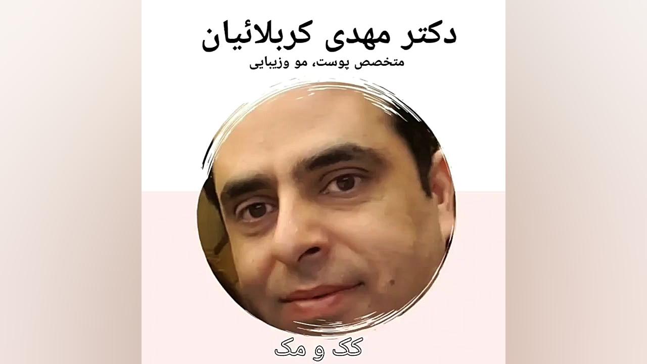 کک ومک دکتر مهدی کربلائیان dr_mehdi_karbalaeian