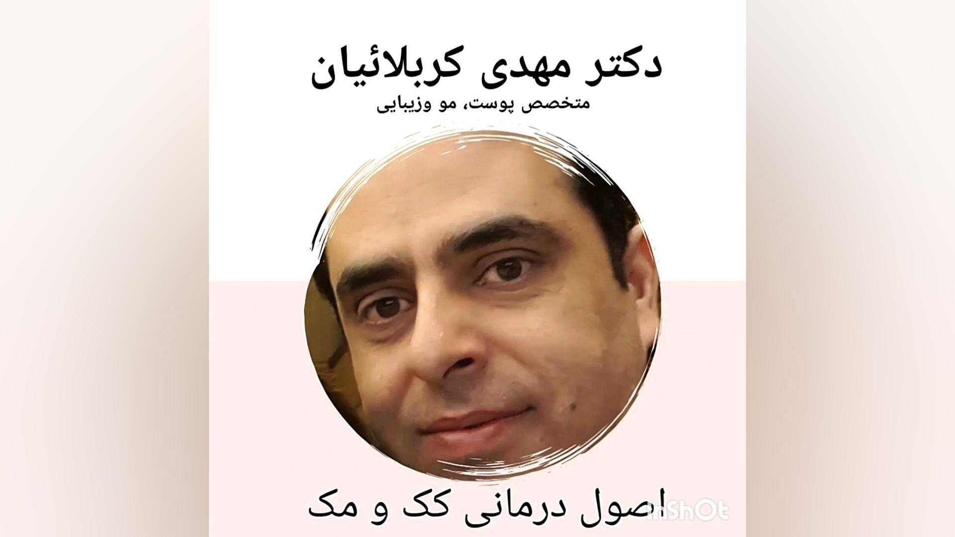 درمان کک و مک دکتر مهدی کربلائیان dr_mehdi_karbalaeian