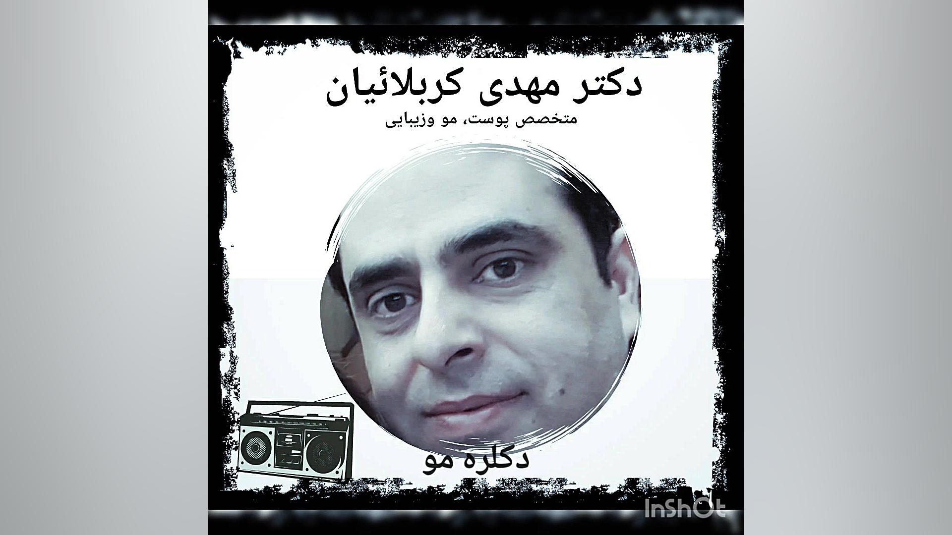 دکلره مو دکتر مهدی کربلائیان dr_mehdi_karbalaeian