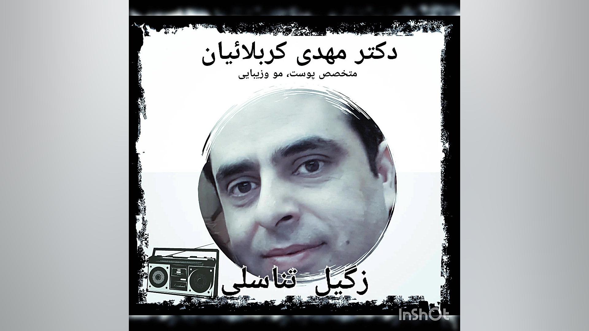 زگیل تناسلی دکتر مهدی کربلائیان dr_mehdi_karbalaeian