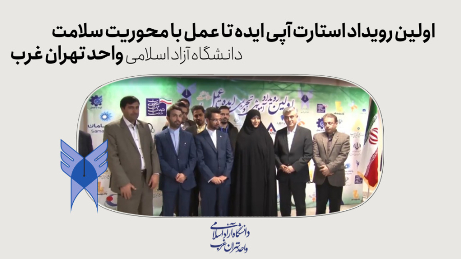 اولین رویداد استارت آپی ایده تا عمل با محوریت سلامت لباس اگزواسکلتون پزشکی