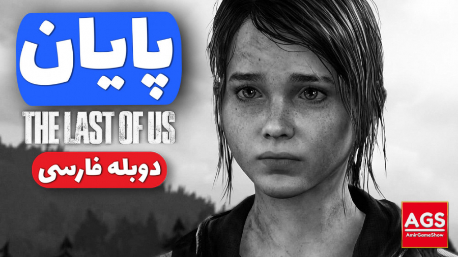 The Last Of Us - قسمت آخر - دو...
