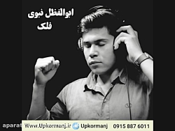 دانلود آهنگ کرمانجی جدید ابوال...