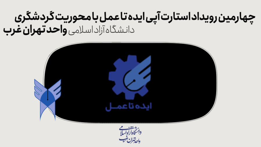چهارمین رویداد استارت آپی ایده تا عمل با محوریت گردشگری بیماری سندروم آلاژیل