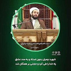 روش سلوکی شهید چمران