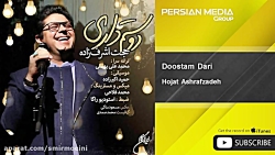 دوستم داری حجت اشرف زاده