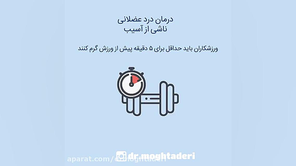 درد عضلانی و عوامل آسیب دکتر علیرضا مقتدری | متخصص طب فیزیکی
