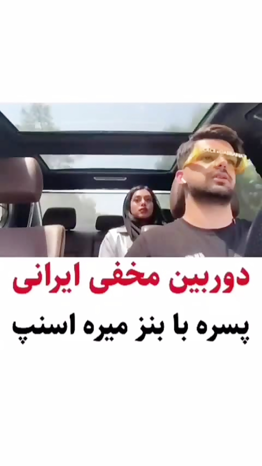 کلیپ خنده دار باحال ایرانی | دوربین مخفی با بنز!