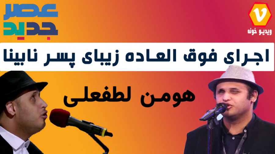 اجرای فوق العاده احساسی هومن ل...