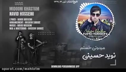اهنگ جدید میدونی خستم از نوید...
