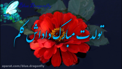 کلیپ تبریک تولد برادر  آهنگ تو...