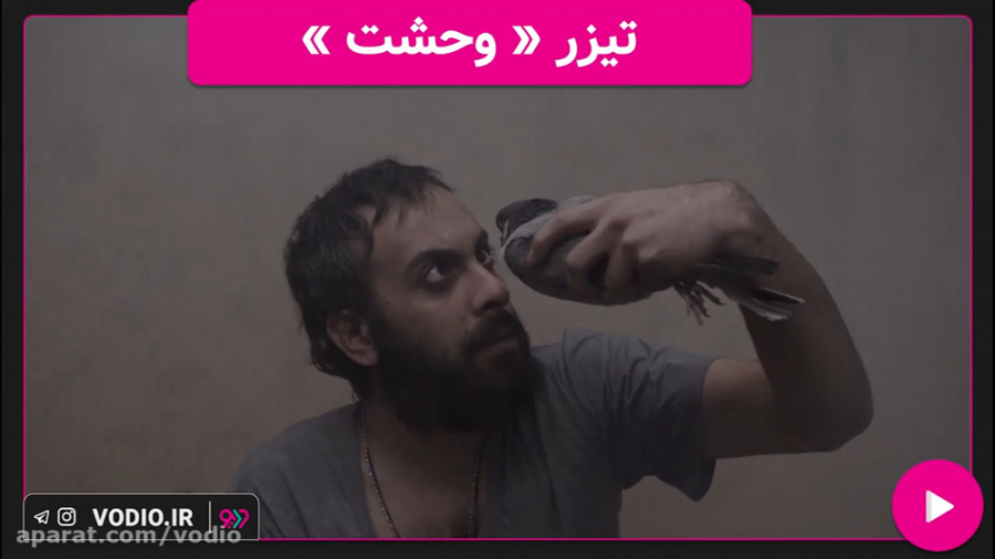 تیزر فیلم کوتاه « وحشی »