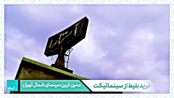 معرفی سینما آستارا تهران