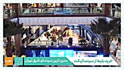 معرفی سینما تیراژه 2