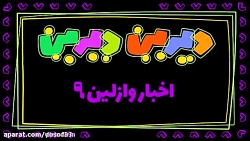 دیرین دیرین (اخبار رپ 9)