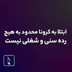 آخرین وضعیت هنرمندان موسیقی که...