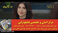 سریال سیب ممنوعه قسمت 231 دوبله فارسی