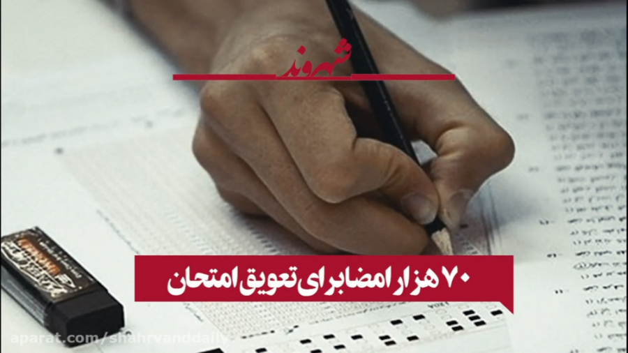 70 هزار امضا برای تعویق امتحان