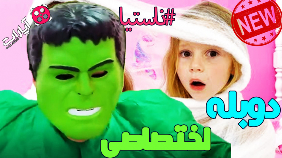 ناستیا و استیسی دوبله فارسی قس...
