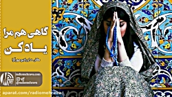 رادیو مهرآوا: مرا یاد کن