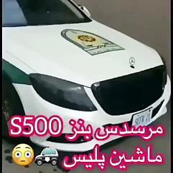 ماشین پلیس مرسدس بنز