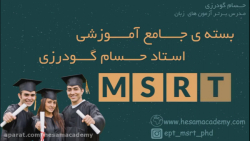 بسته جامع آزمون MSRT