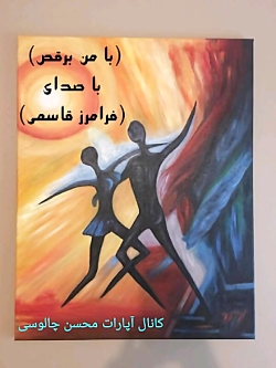 با من برقص ، فرامرز قاسمی