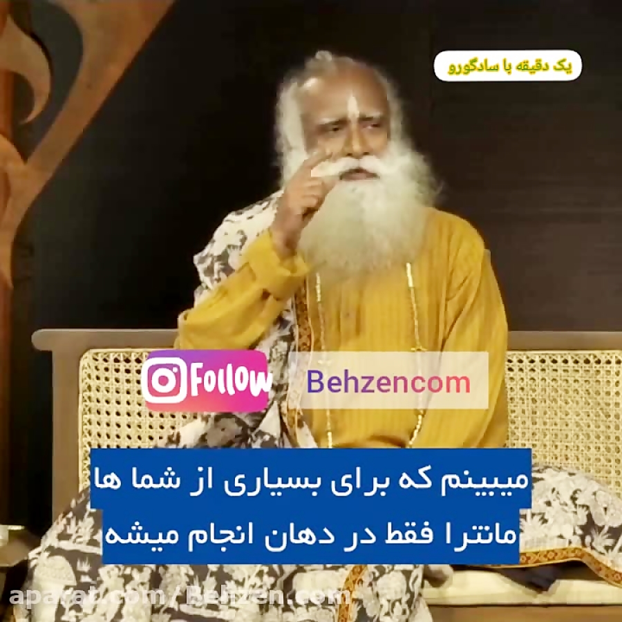 یک دقیقه با سادگورو - مانتراها