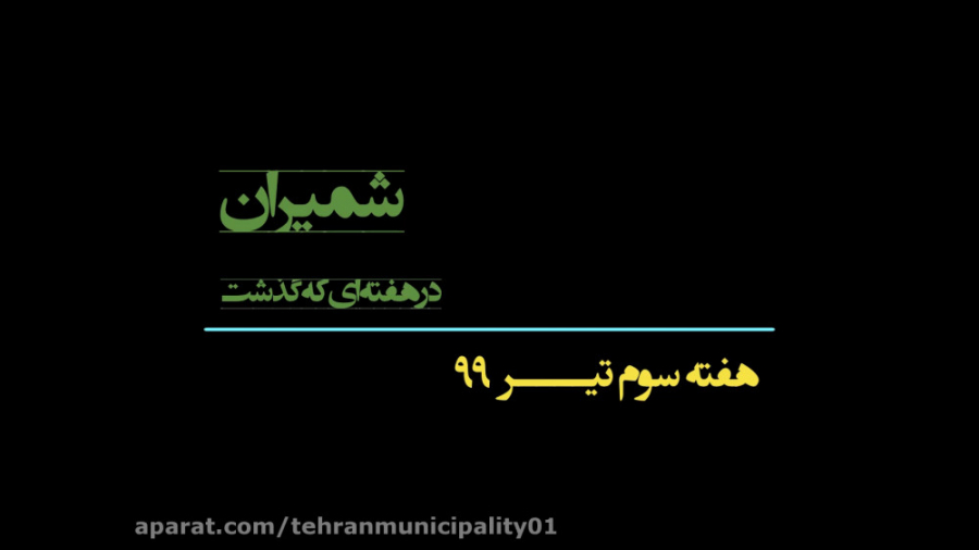 رویدادهای خبری شهرداری منطقه ی...