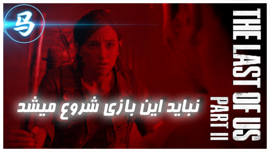 The Last Of Us Part 2- قسمت چه...