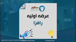 اطلاعیه , عرضه , اولیه , رافزا , کارگزاری , مهرآفرین , آگهی , سهام , شرکت , رایان , افزا , نماد