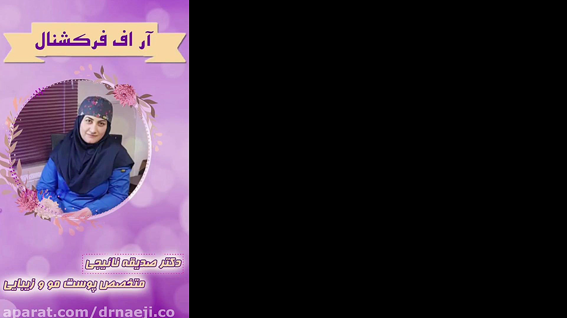 فیلم آر اف فرکشنال دکتر صدیقه نائیجی | متخصص پوست و مو در قم