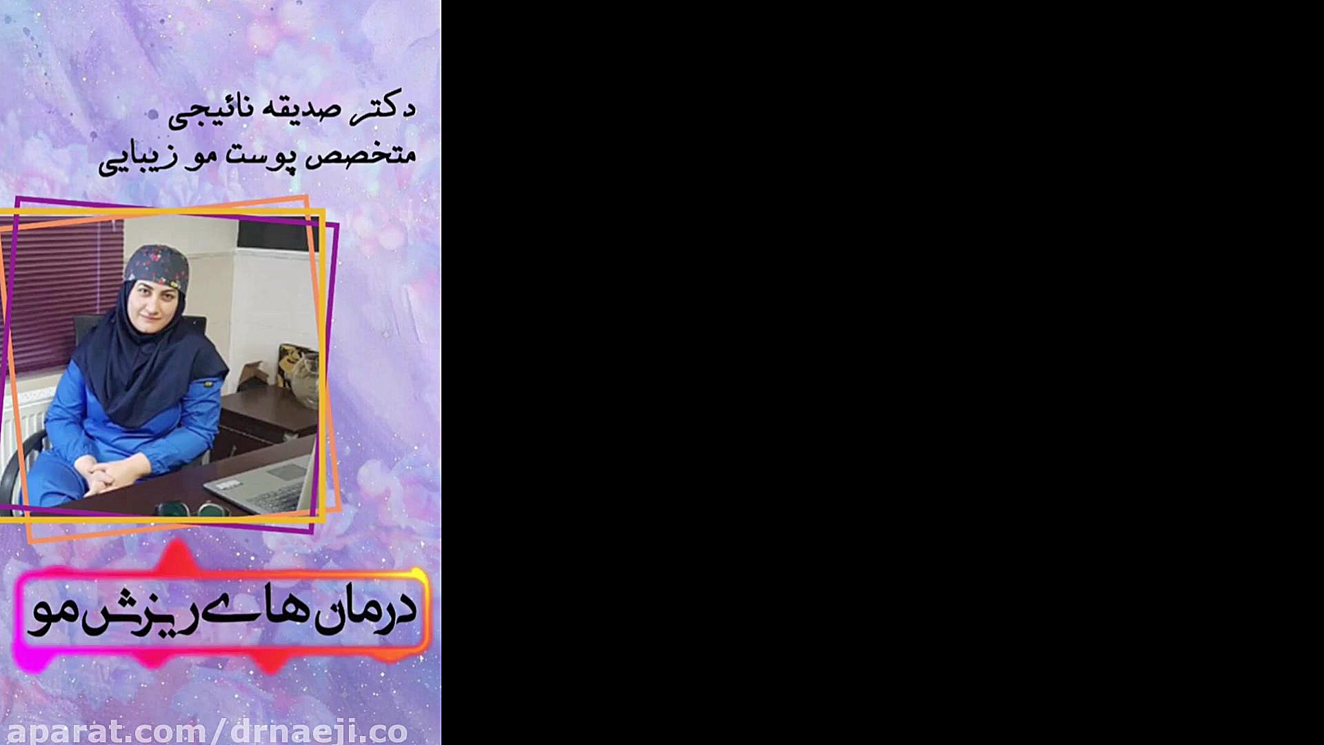 فیلم درمان ریزش مو دکتر صدیقه نائیجی | متخصص پوست و مو در قم