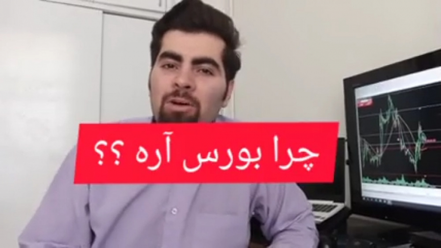آموزش بورس چرا بورس آره ؟؟؟