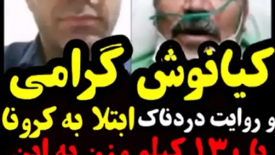 کیانوش گرامی مبتلا به کرونا شد...
