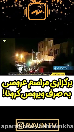 برگذاری مراسم عروسی به صرف کرو...