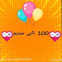 100 تایی شدیم مبارک!