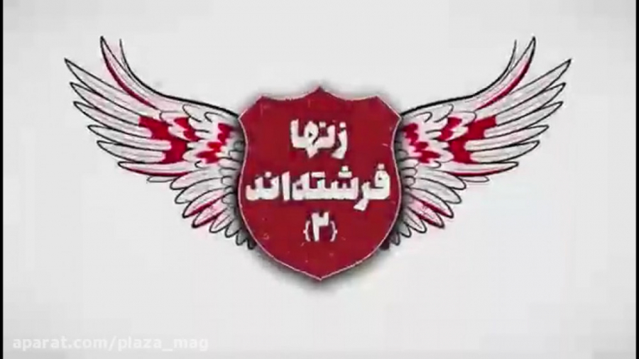 آنونس فیلم زن ها فرشته اند 2