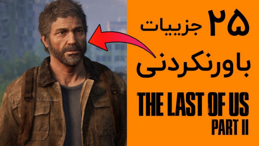 ۲۵ جزییات باورنکردنی The Last...
