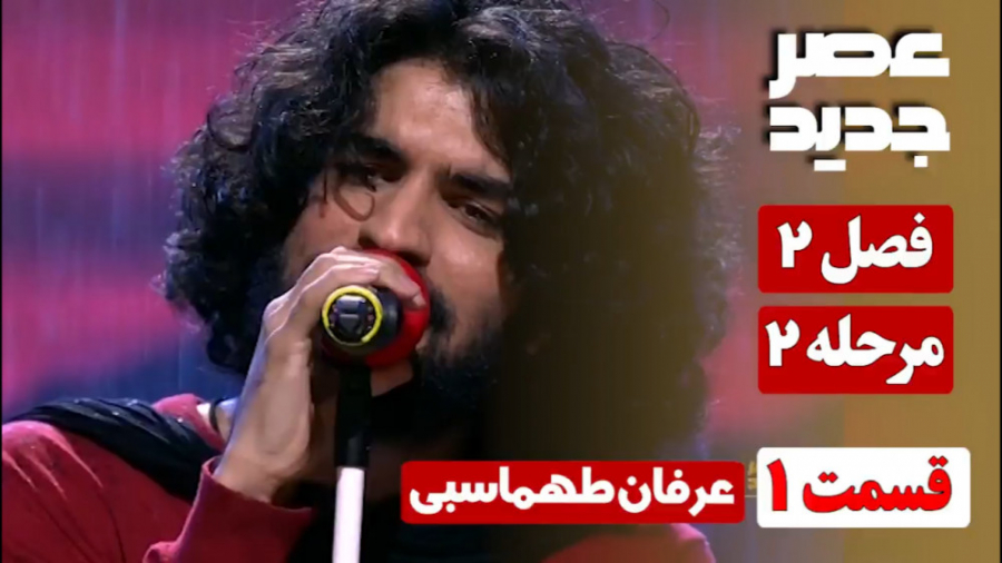 عصر جدید فصل 2 مرحله 2 :: عرفا...