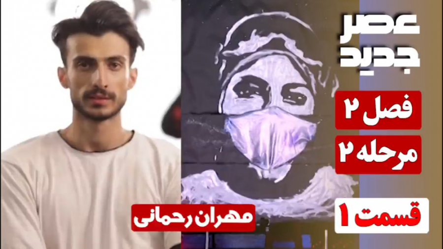عصر جدید/فصل 2/مرحله 2 :: مهران رحمانی (نقاشی با ذغال)