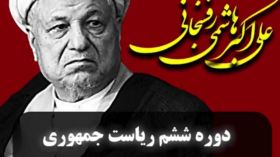 (دوره ششم، علی اکبر هاشمی رفسنجانی)رئیس جمهوری که تحریم شد