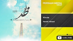 آهنگ خدا حمید هیراد