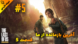 قسمت 5 گیم پلی بازی آخرین بازمانده از ما - The Last of Us با دوبله فارسی