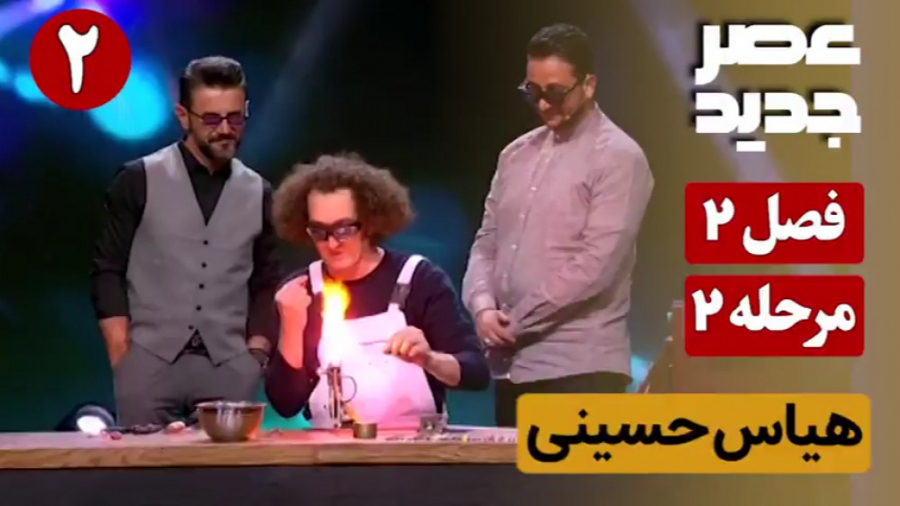 عصر جدید/فصل 2/مرحله 2 :: هیاس...