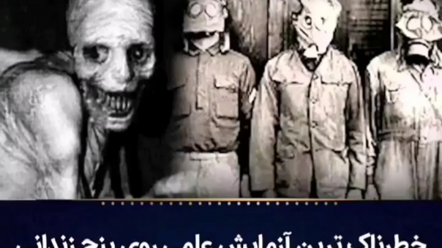 خطرناک ترین آزمایش علمی جهان