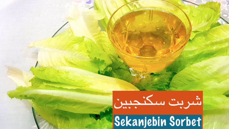 شربت سکنجبین برای رفع تشنگی