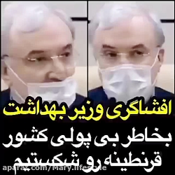 افشاگری وزیر بهداشت :به خاطر ب...
