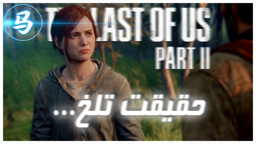 The Last Of Us Part 2  قسمت پا...